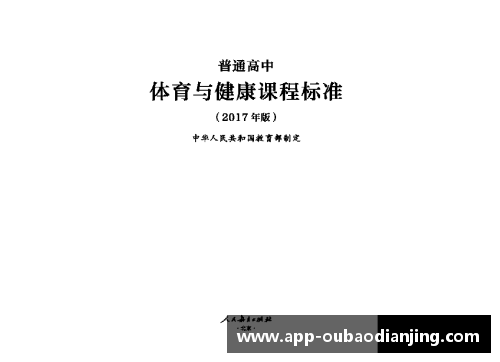 高中国家体育课程标准解读及实践探索